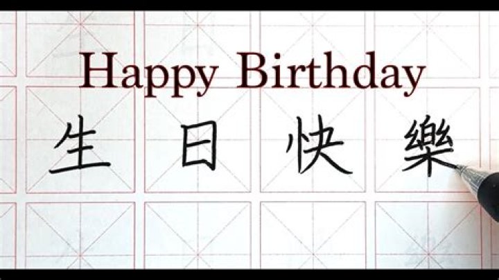 how to write happy birthday in cantonese